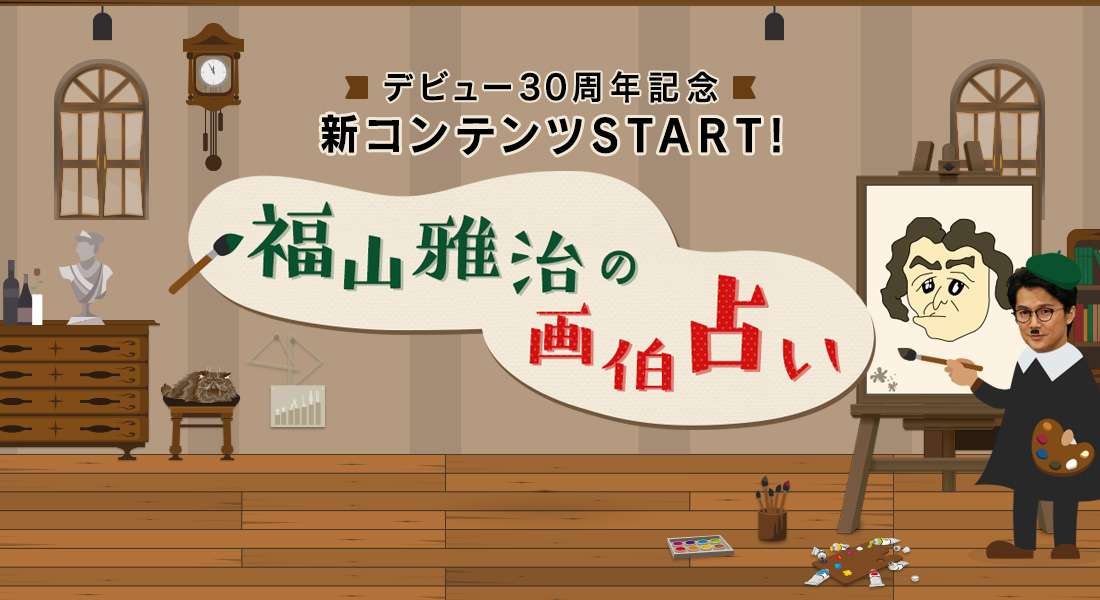 福山雅治画伯占い